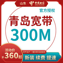 中国电信 山东电信宽带办理200M300M光纤新装续费青岛烟台济南潍坊临沂济宁枣庄威海日照非联通移动 青岛日照宽带（含光猫） 24个月300M