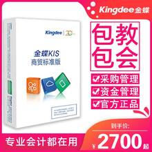金蝶进销存KIS商贸版V8.0 财务进销存仓库管理软件 财务进销存1站点
