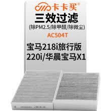 卡卡买 铂晶三效活性炭空调滤芯滤清器(除甲醛/PM2.5)宝马218i旅行版/220i/华晨宝马x1 1.5T/2.0T AC504T定制