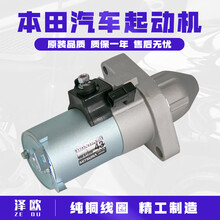 适用于本田雅阁思域思迪锋范飞度奥德赛凌派CRV起动机启动马达总成原装 06-07年七代雅阁