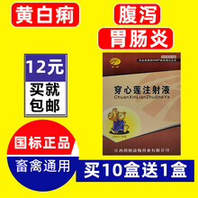 兽药兽用穿心莲注射液针剂水针猪牛羊用止痢药肠炎拉稀药腹泻 鸿图穿心莲(买十送一)