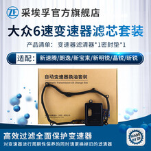 采埃孚ZF 大众09G 6档自动变速箱油 波箱油 塑料滤芯滤网 保养套装 滤芯 变速箱滤芯+密封垫套包 明锐 1.6