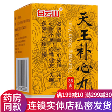 白云山天王补心丸36g 滋阴养血补心安神心悸健忘失眠多梦 可选购北京同1仁堂张恒春神精衰弱天王补心丹 3盒装 白云上天王补心丸睡眠障碍可选大蜜丸浓缩丸