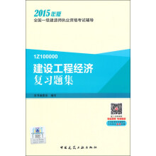 一级建造师2015年教材 一建复习题集 建设工程经济复习题集