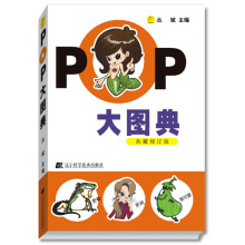 POP大图典（典藏修订版）