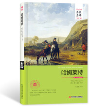 哈姆莱特/世界文学名著 名家名译 全译本