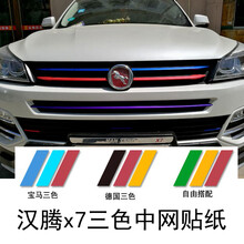 汉腾x7X5汽车中网改色膜中网改装贴纸个性中网装饰贴膜前脸改色膜 蓝色+红色+紫色