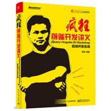疯狂前端开发讲义：jQuery+AngularJS+Bootst