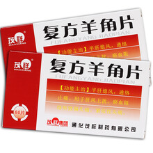 茂祥 复方羊角片 0.31g*60片偏头痛头痛紧张性头痛神经痛头疼药肝风上扰淤血阻络Rx 1盒装