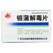 玉林 银蒲解毒片0.36g*24片 JDY 【0.36g24片/盒】