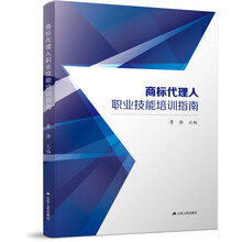 商标代理人职业技能培训指南