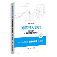 图解股权并购 30个案例全景解析三板市值增长