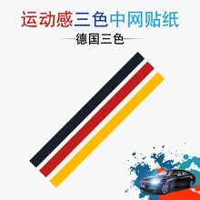 猛速  东风风光580东风风行sx6中网改装贴纸330360370景逸X5前脸改色膜 德国三色(适合所有车型)
