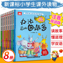 小学生励志成长课外读物（注音版套装8册）办法总比困难多我为自己而