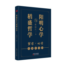 稻盛哲学与阳明心学（袖珍典藏版）