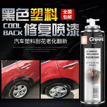 GOOT汽车塑料自喷漆保险杠补漆划痕修复神器裙边轮眉修补翻新磨砂亚光黑色 亚光黑 单瓶装/250ml