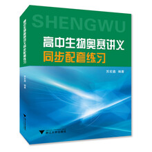 高中生物奥赛讲义同步配套练习