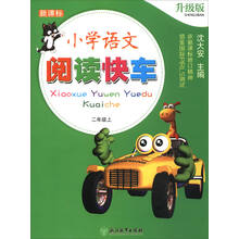 小学语文阅读快车（二年级上 新课标 升级版）