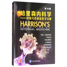 哈里森内科学（第19版）：呼吸与危重症医学分册