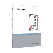 2018司法考试 厚大法考? 国家法律职业资格考试：真题卷 柏浪