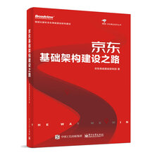 京东基础架构建设之路（全彩）