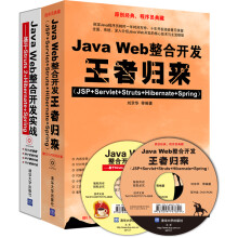 Java Web整合开发王者归来+Java Web整合开发实战（套装共2册 附光盘）