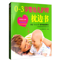 0-3岁婴幼儿护理枕边书
