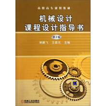 机械设计课程设计指导书（第2版）/高职高专规划教材