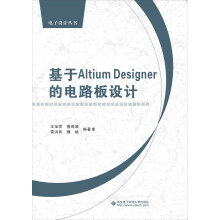 电子设计丛书：基于Altium Designer的电路板设计