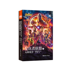 大电影双语阅读. 复仇者联盟3：无限战争 Avengers: I