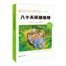 八十天环游地球 新版 彩绘注音版 小学语文新课标必读丛书，智慧熊