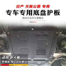 【天籁发动机护板】价格_图片_品牌