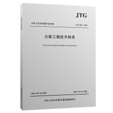 公路工程技术标准JTG B01－2014