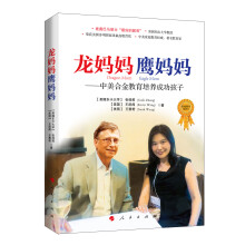 龙妈妈鹰妈妈——中美合金教育培养成功孩子（J）