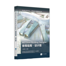 AECOsim Building Designer使用指南·设计