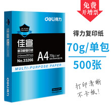 得力佳宣/铭锐/木尚 A4纸打印纸 80g复印纸 70g多功能草稿纸a4打印白纸 整箱批发 佳宣A4 70克 白色（500张）