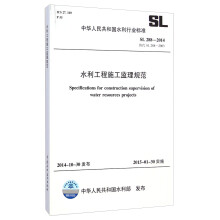 中华人民共和国水利行业标准（SL 288-2014，替代SL 2