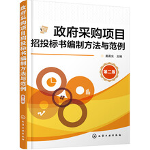 政府采购项目招投标书编制方法与范例（第二版）