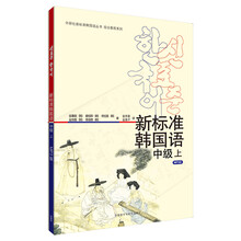 新标准韩国语中级上(17新)