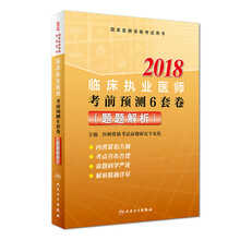 人卫版2018年国家医师资格考试指定教材用书·临床执业医师资格考