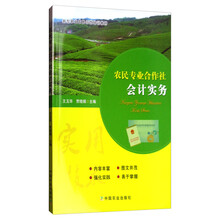 农民专业合作社会计实务/新型职业农民示范培训教材