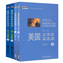 美国文学史及选读1+2 重排版 教材+学习指南（套装共4册）