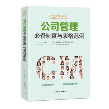 公司管理必备制度与表格范例：超过120幅高效实用的表格范例，让公