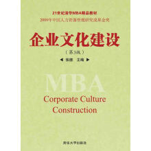 企业文化建设（第3版）/21世纪清华MBA精品教材