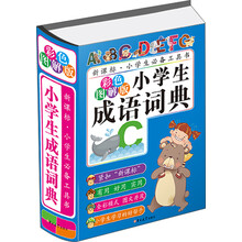 小学生成语词典（彩色图解版）