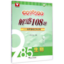 冲关985大学 解惑108题 高考基础过关必做：生物