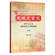 走进文言文：初中文言文课外阅读与训练精选（九年级 新版）