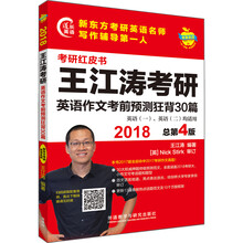苹果英语考研红皮书:2018王江涛考研英语作文考前预测狂背30篇