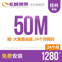 长城宽带广西桂林50M光纤宽带新装缴费办理免初装费包年包月多套餐报装办宽带 24个月+大麦百兆路由器、24个月网时