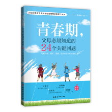 青春期，父母必须知道的24个关键问题